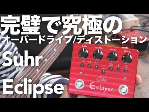 完璧で究極のディストーション】SuhrのEclipseをレビュー&電圧を変え