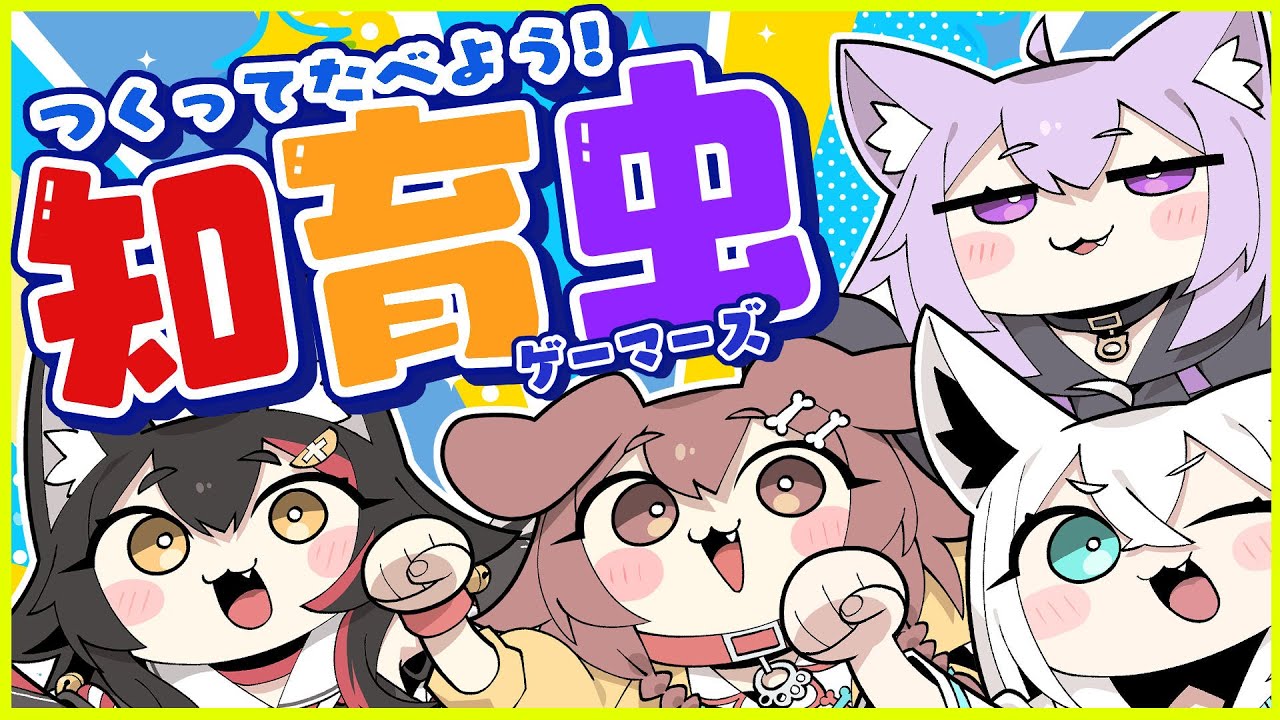 ホロライブゲーマーズ】ゲマズオフコラボ！知育菓子で虫を食べる