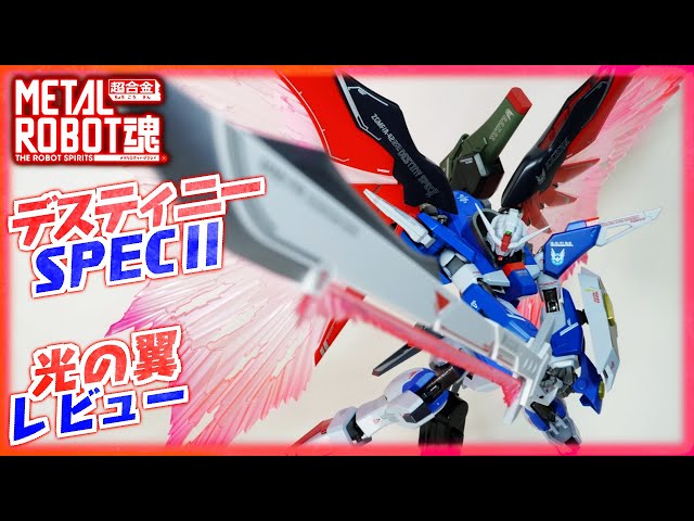 メタルロボット魂】デスティニーガンダムSPEC2専用光の翼＆エフェクト