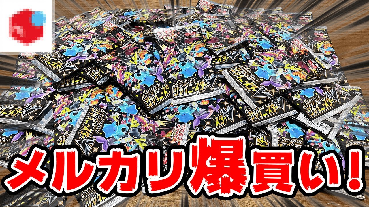 検証】メルカリでポケカのバラ売りパック大量に爆買いしたらなにが出る