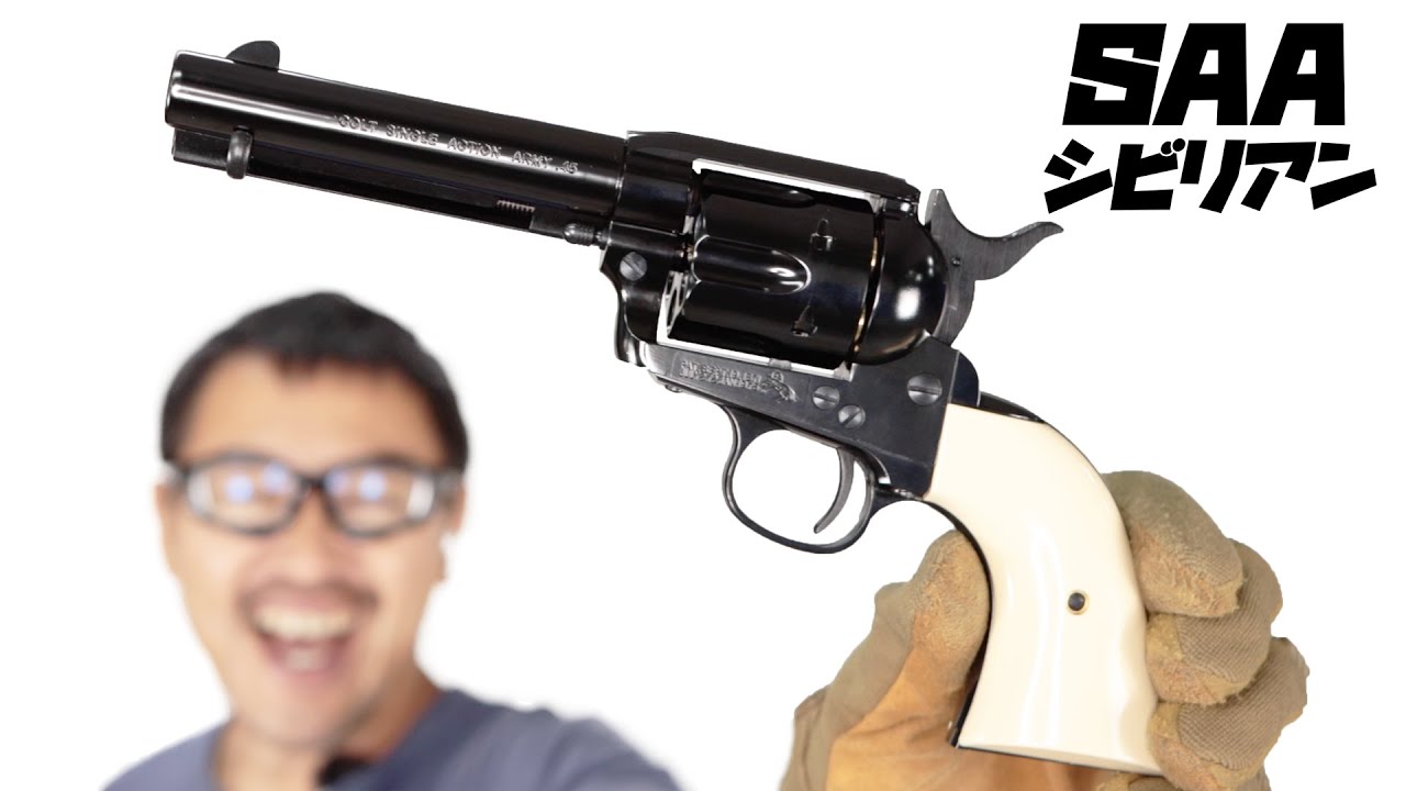 コルト公式 SAA シビリアン WディープブラックABS 仕上げがリアル