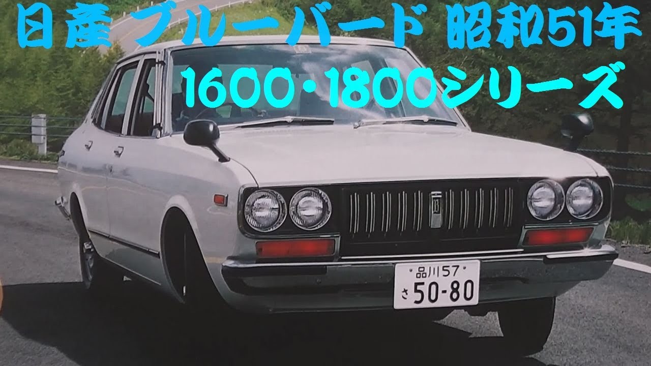 旧車カタログ 日産 ブルーバード 昭和51年 - YouTube