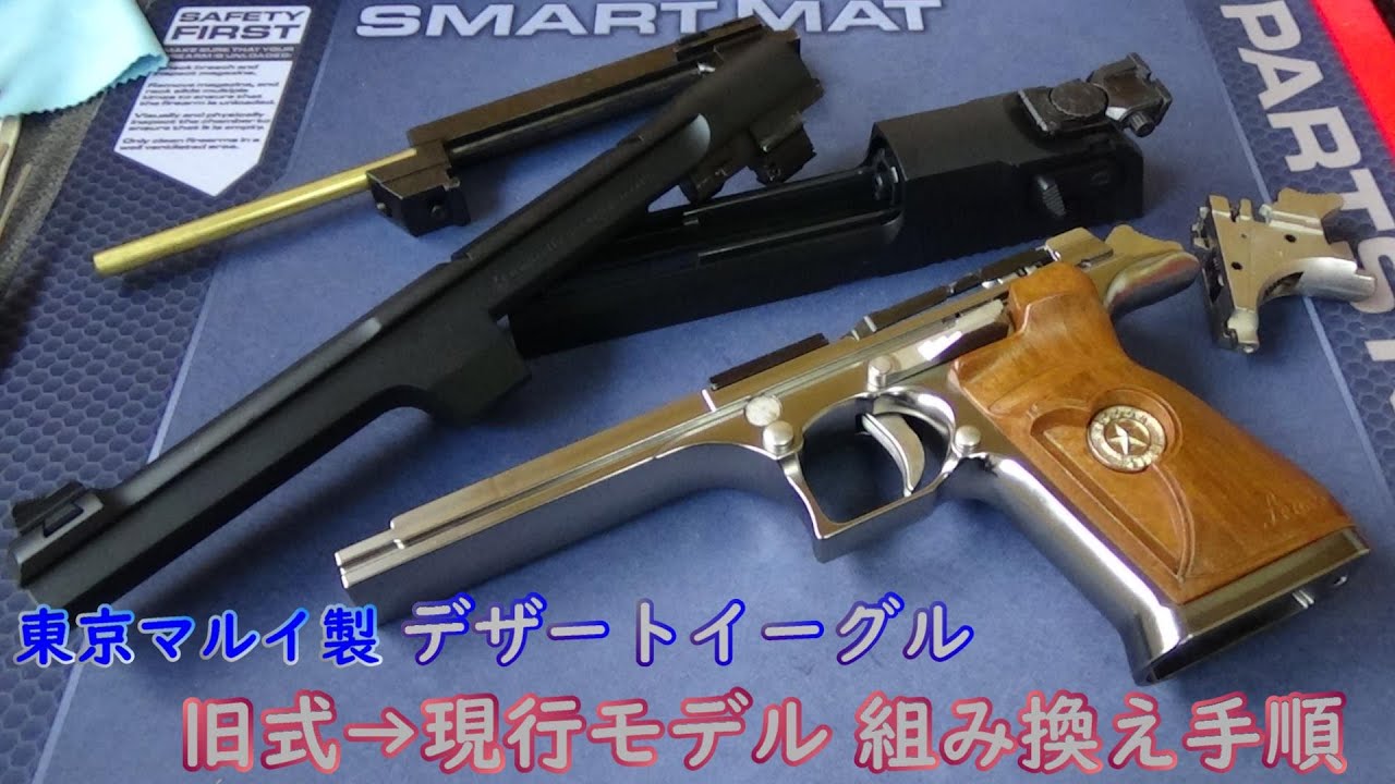 東京マルイ製 デザートイーグル 新旧組み換え手順 - YouTube