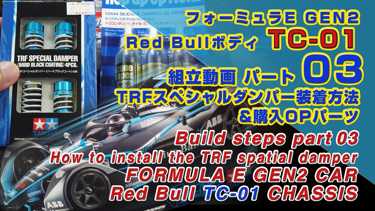 Part03 TRFスペシャルダンパー装着方法&購入OPパーツ TAMIYA TC-01