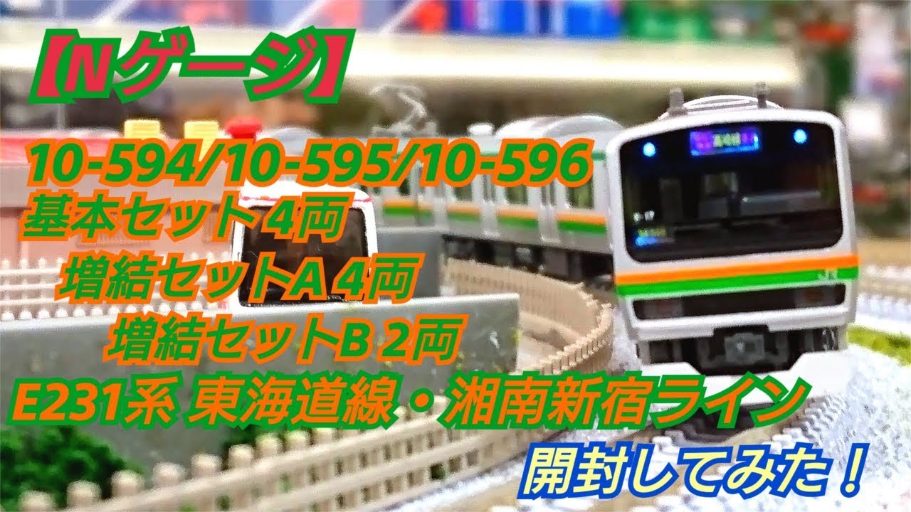 Nゲージ】E231系東海道線・湘南新宿ライン 開封してみた! - YouTube