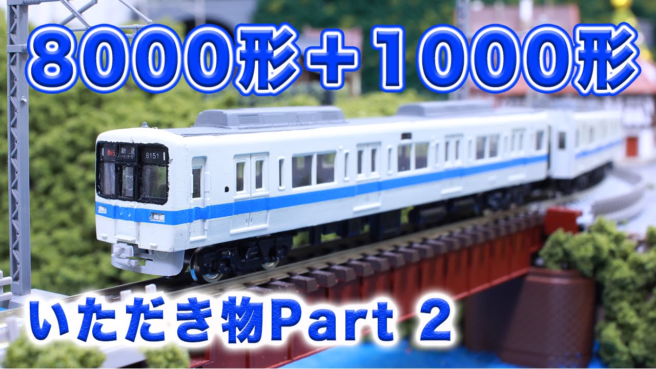 Nゲージ・鉄道模型『小田急8000形＋1000形併結8両編成』走行動画