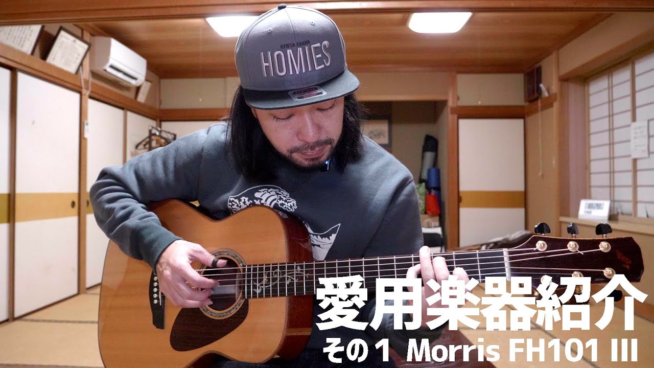 エバラ健太 愛用の楽器紹介その1 Morris FH101 III - YouTube