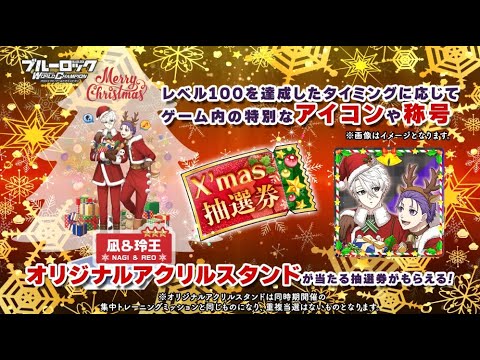 クリスマス記念選手大強化キャンペーン開催中！ブルーロック