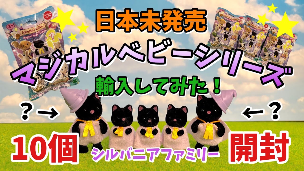 日本未発売】マジカルベビーシリーズ10個開封！【シルバニアファミリー
