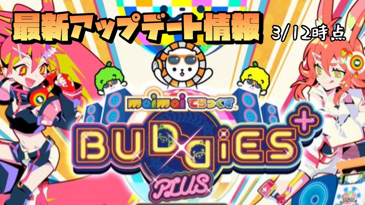 maimai最新情報】maimaiでらっくす BUDDiES PLUSアップデート情報解禁