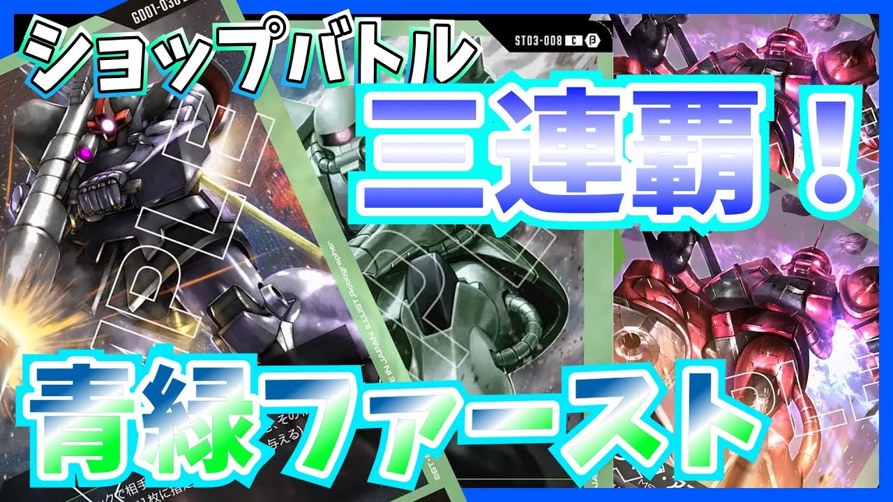 GCG】まだまだ走れそう？ジオン驚異のアグロ力。青緑ファースト