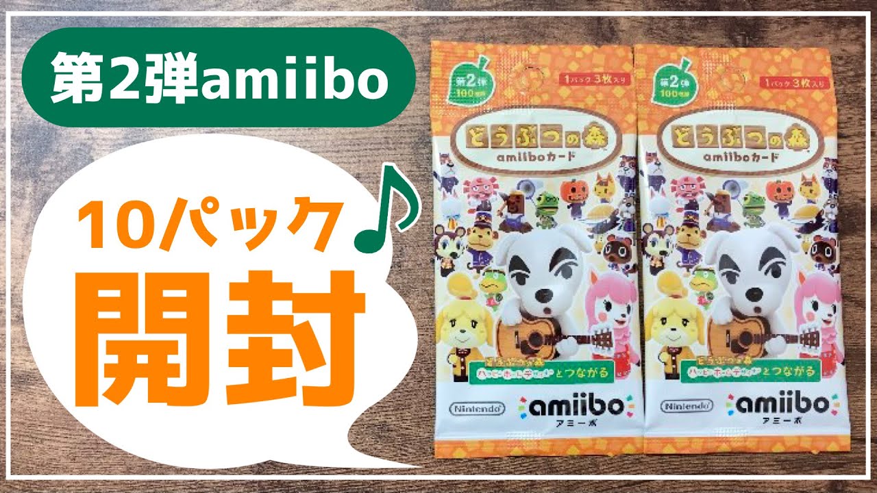 あつ森】amiiboカード第2弾を10パック開封しました！【あつまれ
