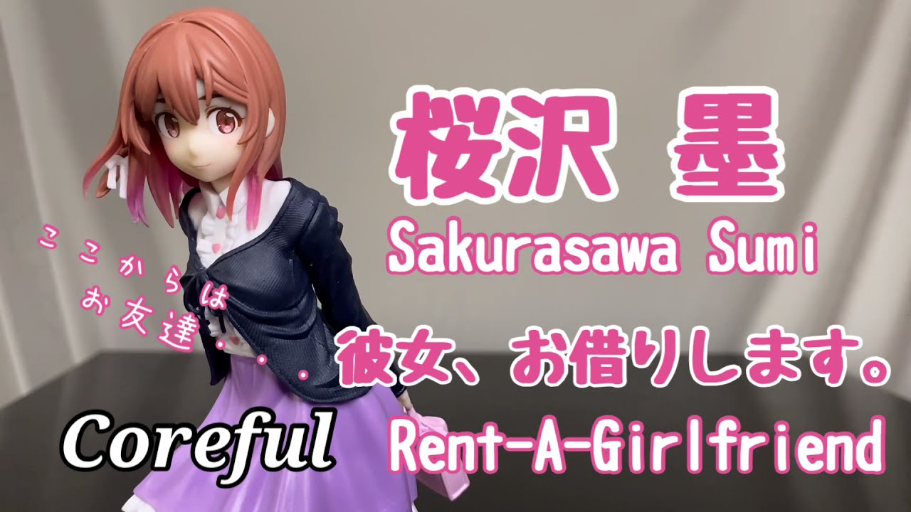 彼女お借りします Coreful 桜沢墨フィギュア開封動画 Kanojo