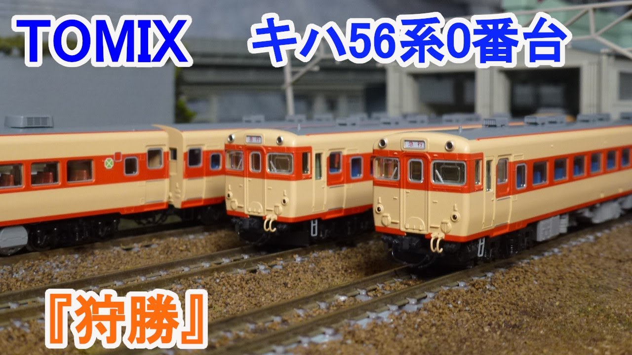 Nゲージ】 TOMIX 国鉄 キハ56系0番台 急行形ディーゼルカー 『狩勝