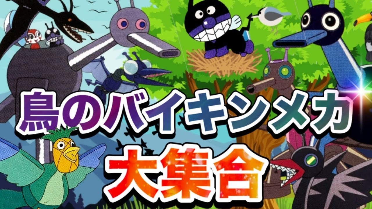 鳥のバイキンメカ大集合🦆アニメハイライト集 | アンパンマン