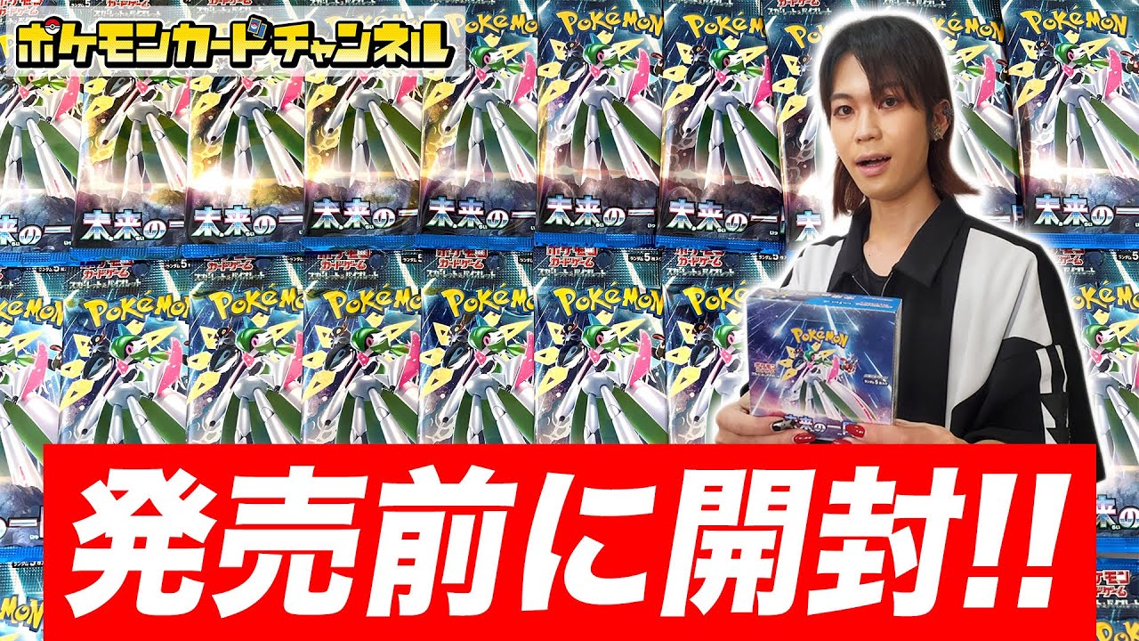 ポケカ開封】拡張パック「未来の一閃」を発売前に1BOX開封！サポートの