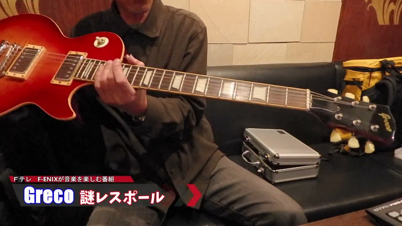 Grecoのレスポールタイプを紹介するFテレ チェリーサンバースト