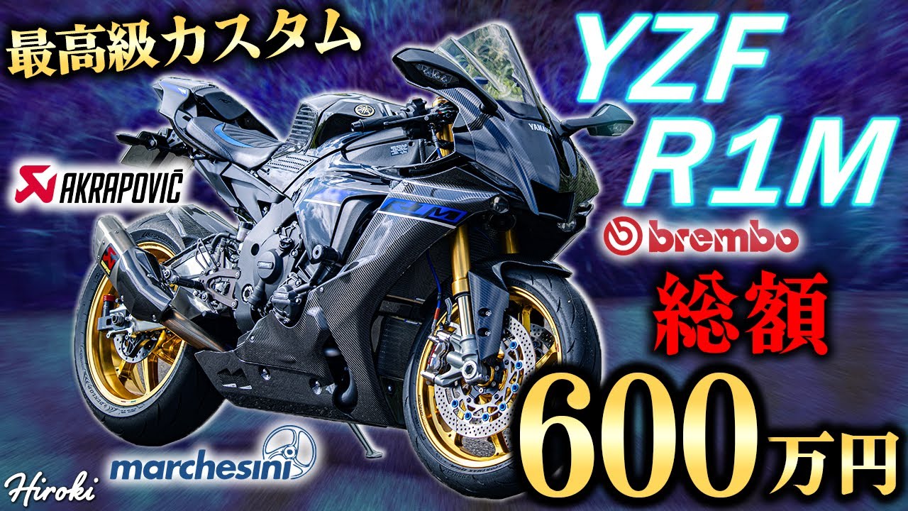Total of 6 million yen!] The ultimate customized YZF-R1M is so