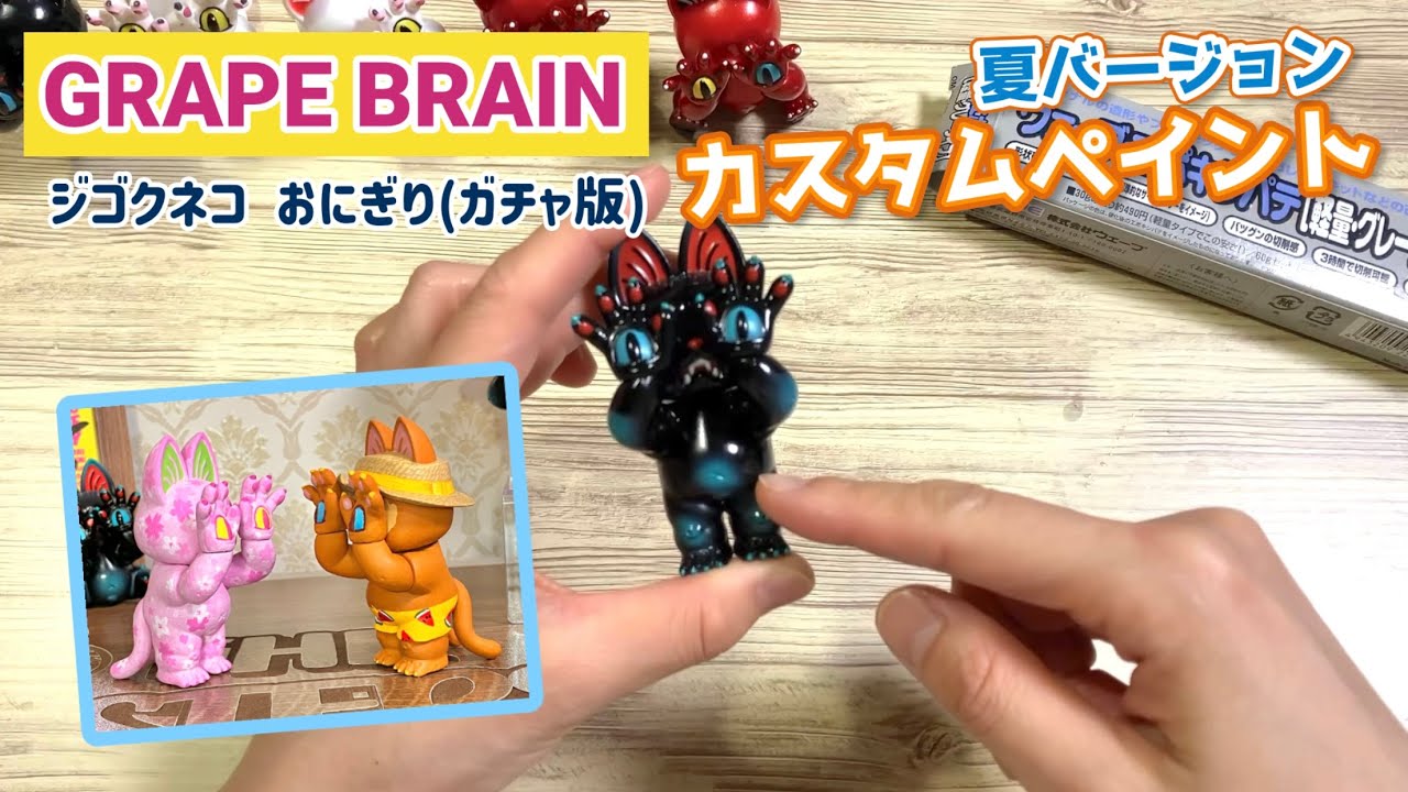GRAPE BRAIN Hell Cat Onigiri] Custom painted summer version. Have