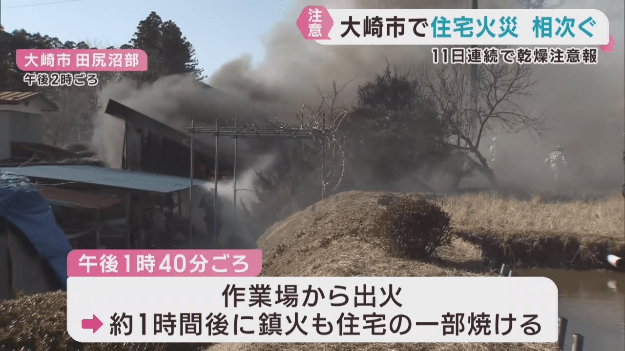 乾燥注意報11日連続 住宅火災相次ぐ 宮城・大崎市 | khb東日本放送