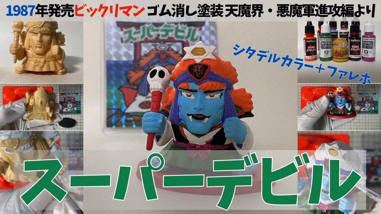 ビックリマンの消しゴムフィギュア「スーパーデビル」（天魔界・悪魔軍