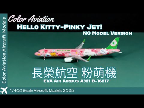 長榮航空Hello Kitty 粉萌機飛機模型！1/400 Scale EVA Air Pinky Jet