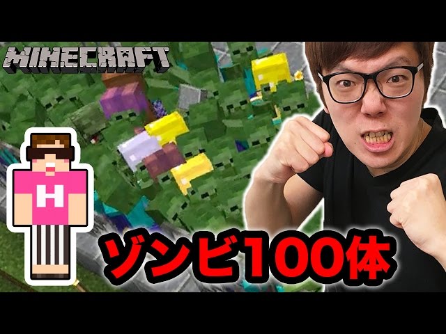 マインクラフト】ゾンビ100体と対決してみた！【ヒカキンのマイクラ