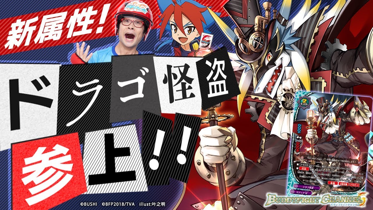 公式】魔財宝がザックザク!?ドラゴ怪盗が参上！！！【バディファイト