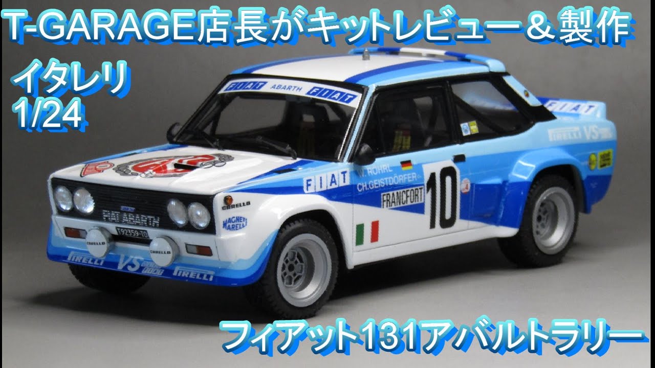T-GARAGE店長がキットレビュー＆製作 イタレリ 1/24 フィアット131