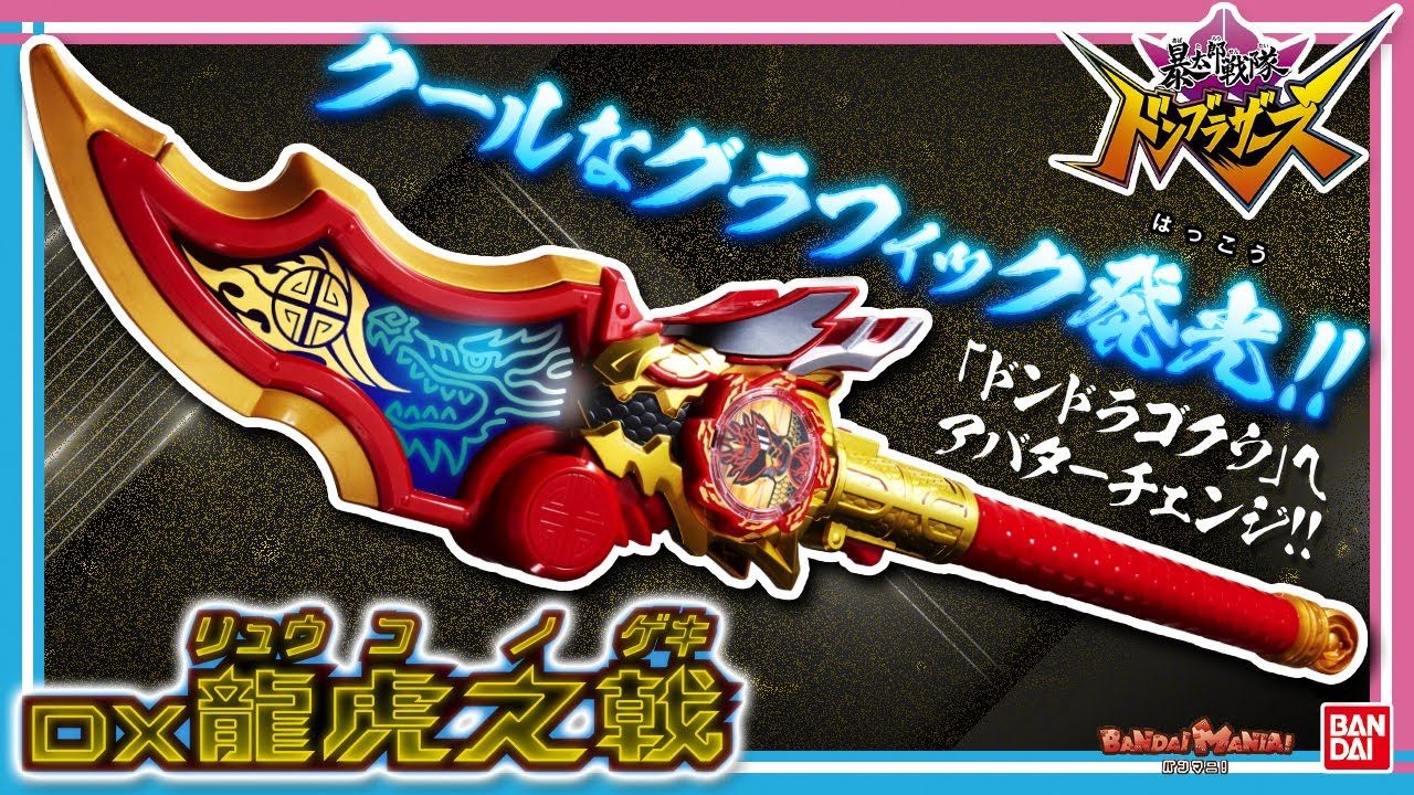 暴太郎戦隊ドンブラザーズ】【バンダイ公式】ドンドラゴクウにアバター