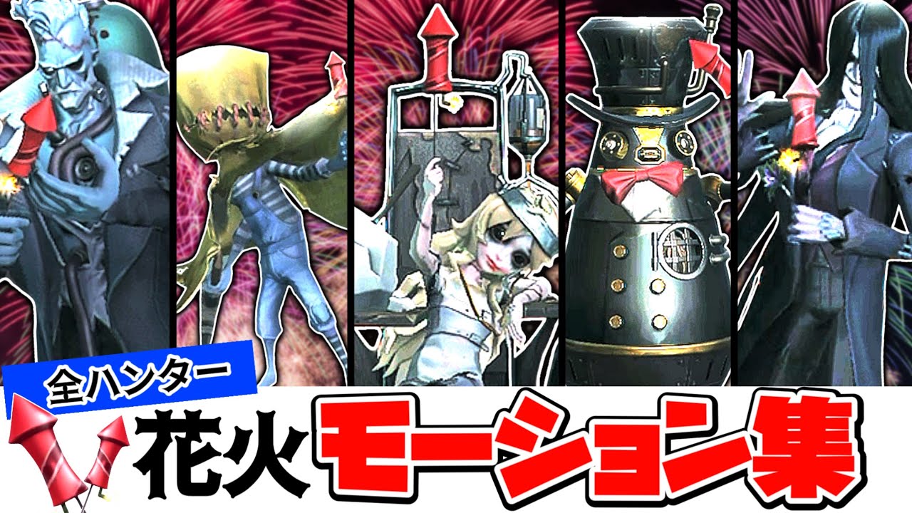 Identity V] All Hunter Fireworks Motion Collection! [Identity V