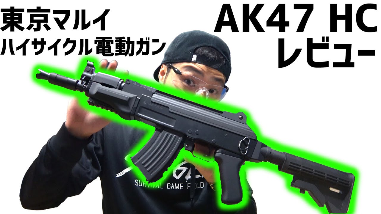 脅威の初速安定性！ 東京マルイ ハイサイクル電動ガン AK47 HCレビュー