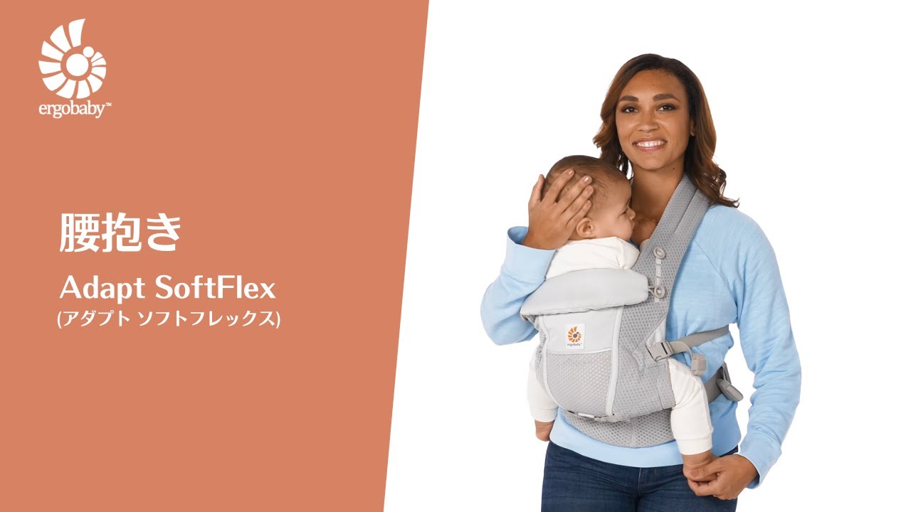動画で見るErgobaby アダプトソフトフレックスの使い方｜エルゴ抱っこ