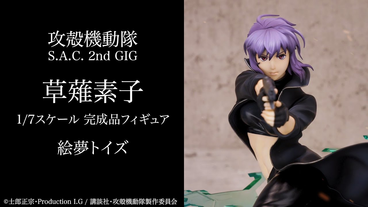 攻殻機動隊 S.A.C. 2nd GIG 草薙素子 1/7 完成品フィギュア[絵夢トイズ