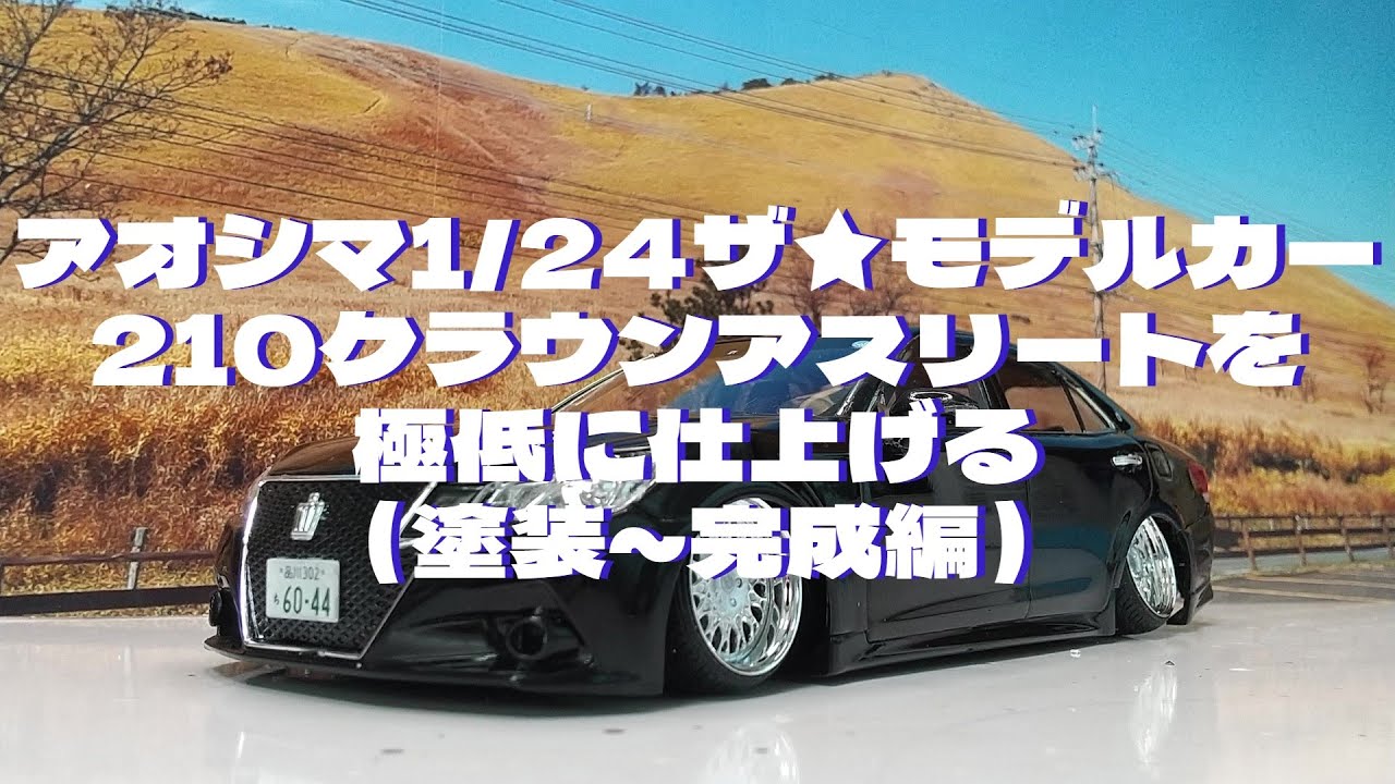 Plastic model car: Building the Aoshima 1/24 scale model car 210