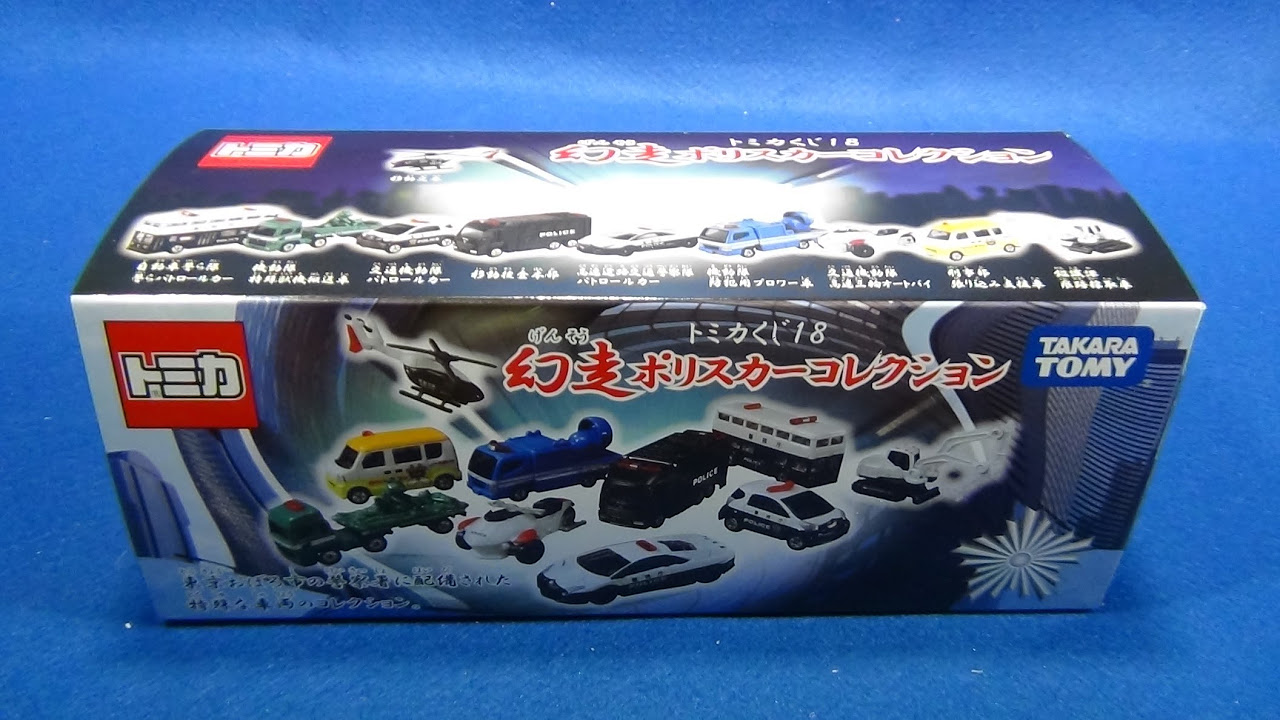 トミカくじ18 幻走ポリスカーコレクション BOX 開封＆配列 - YouTube