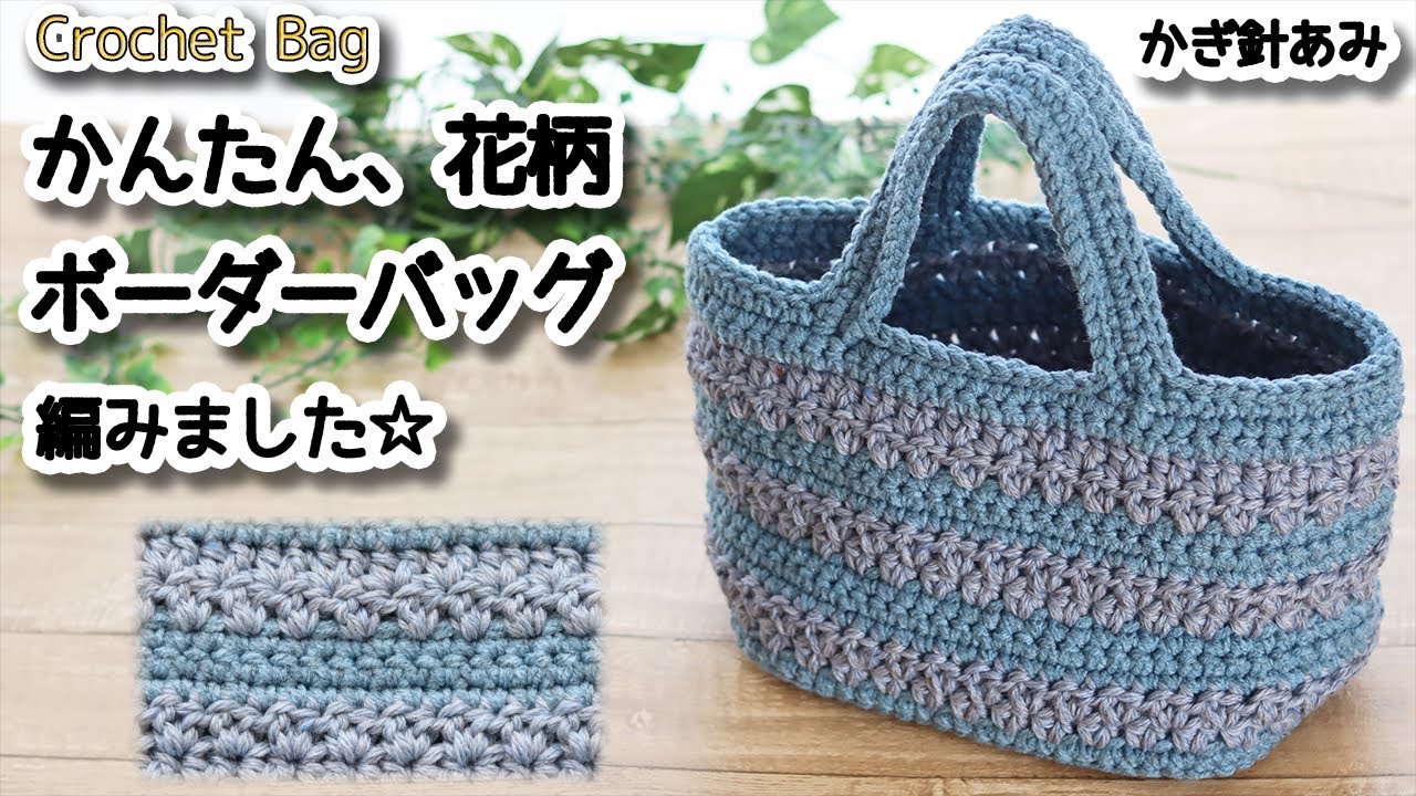 100 yen yarn] I made a simple floral striped bag ☆ Crochet Bag
