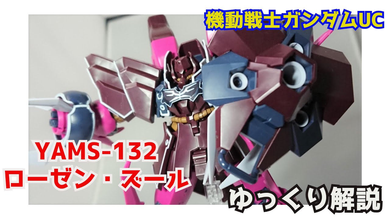 ガンダム解説】ローゼン・ズール YAMS-132 解説 【機動戦士ガンダムUC