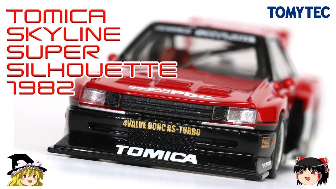 Act.61 Tomica Skyline Super Silhouette 1982 model - YouTube