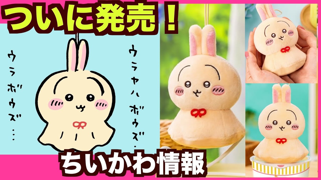 ちいかわ】ウラヤハボウズが発売決定！ - YouTube