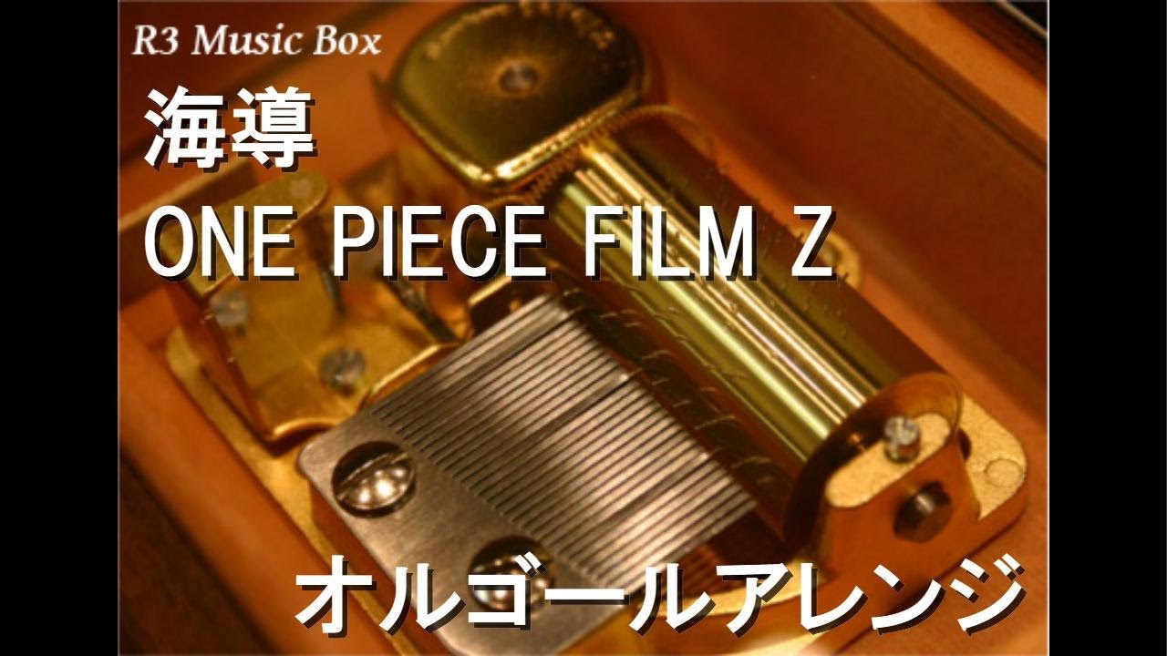海導/ONE PIECE FILM Z【オルゴール】 - YouTube