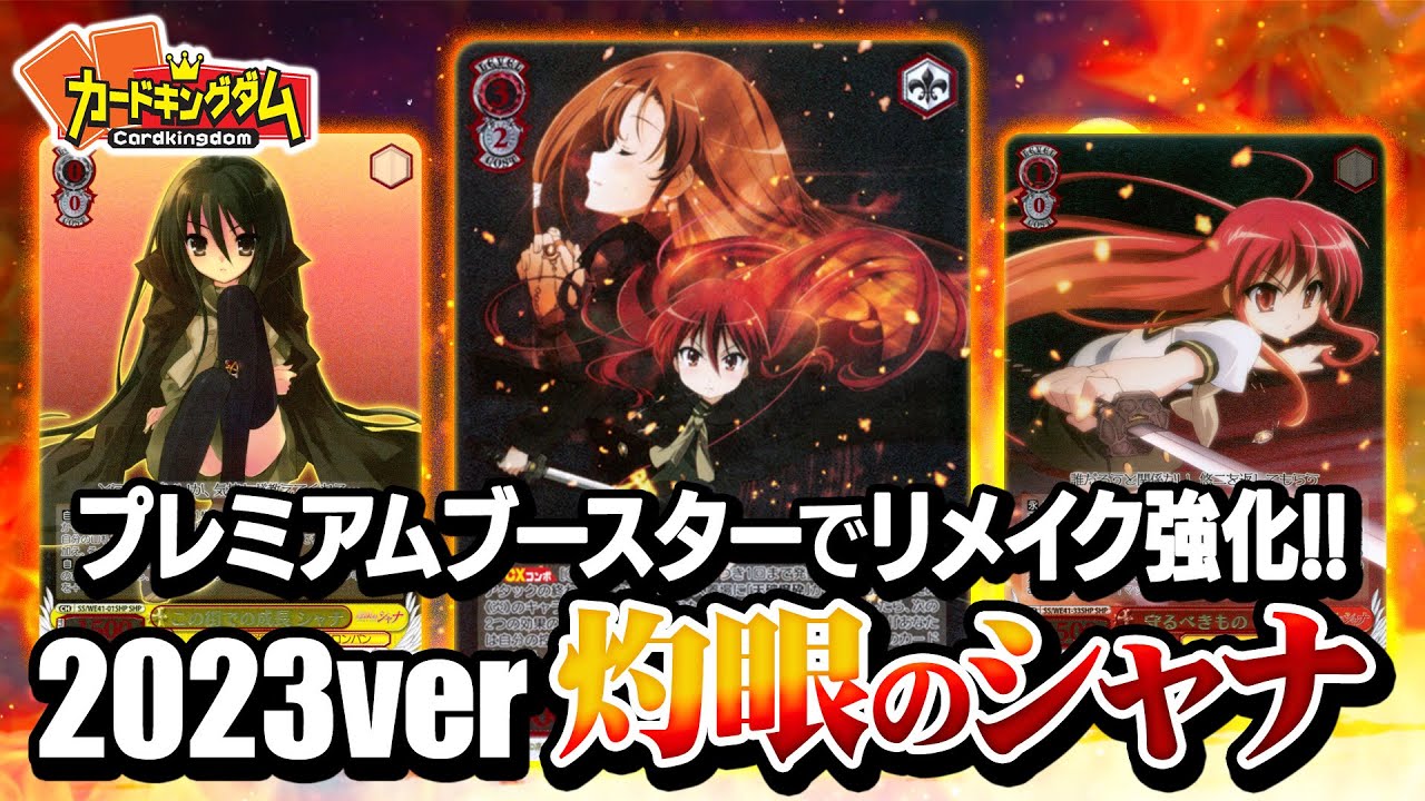 ヴァイス】10年振りの強化に古のオタク大興奮！『灼眼のシャナ』で対戦