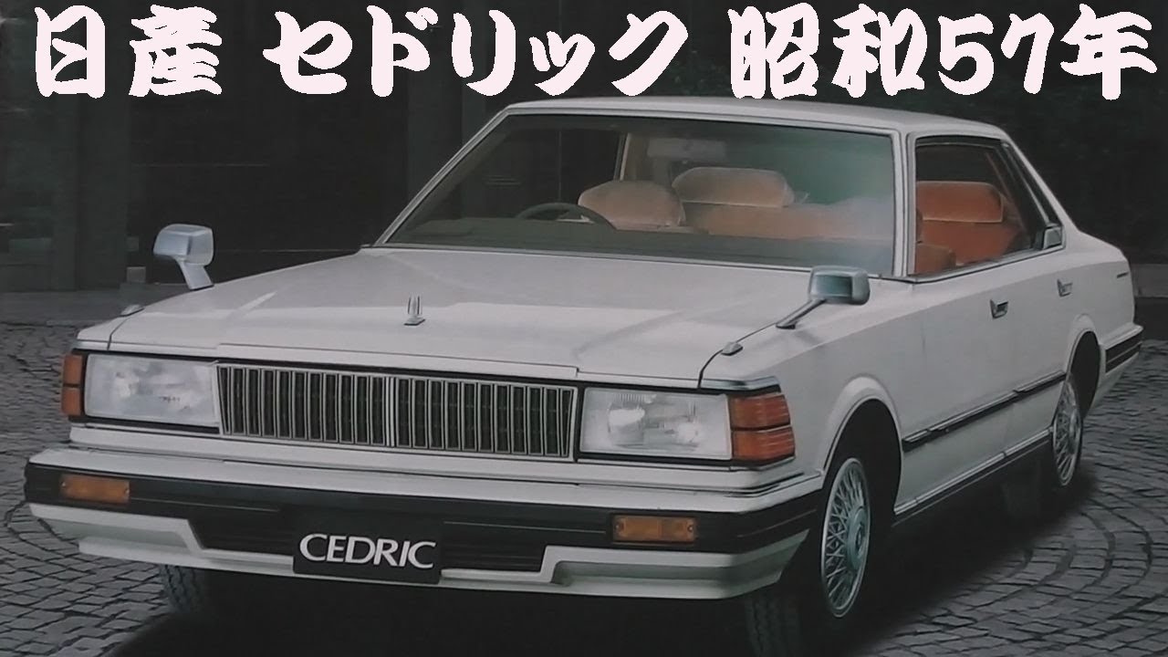 旧車カタログ 日産 セドリック 昭和57年 nissan cedric - YouTube