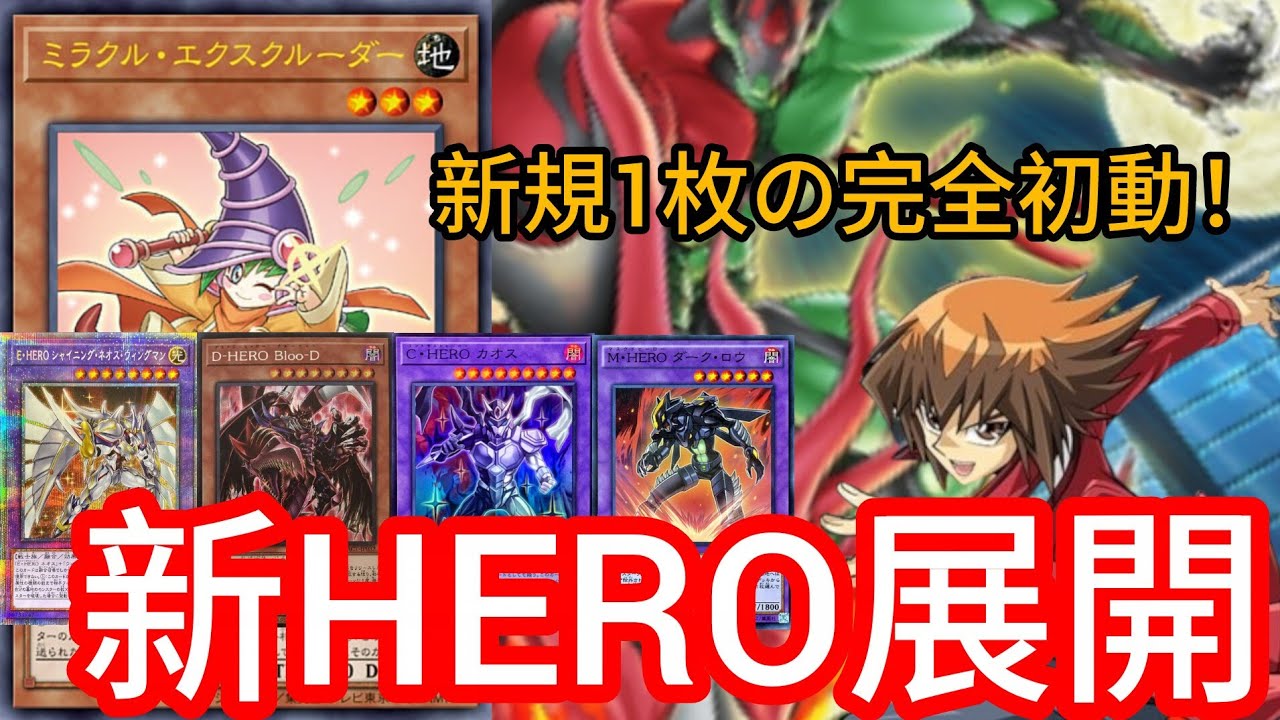 遊戯王ADS/YGOPRO】ミラクル・エクスクルーダー & M・HERO ファウン