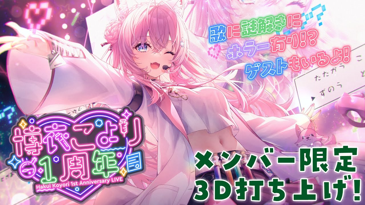 Membership Only】#博衣こより1周年 3D打ち上げParty！【博衣こより