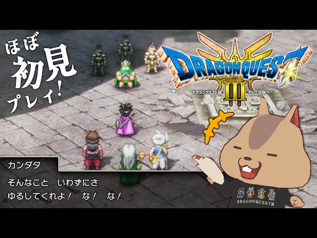 02 【ドラゴンクエストIII そして伝説へ…】ほぼ初見プレイ※ネタバレ