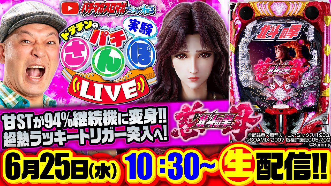 パチンコ生配信】デジハネP北斗の拳 慈母_パチさんぽLIVE #9_ラッキー
