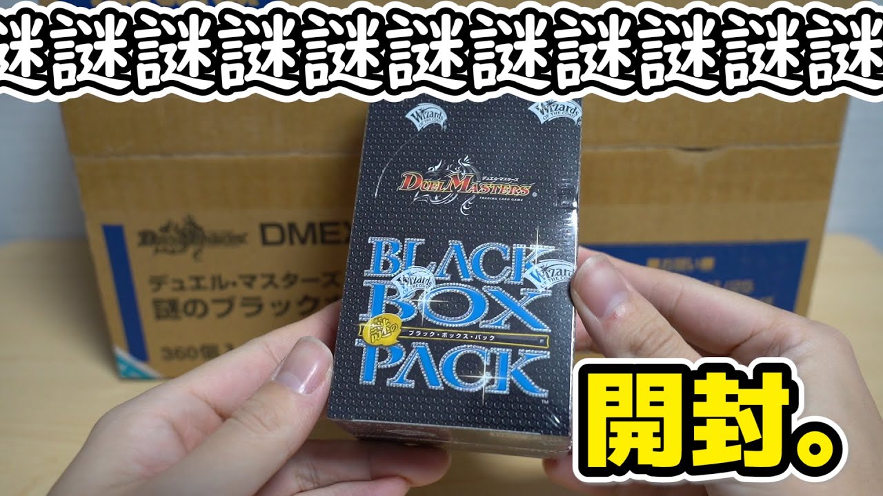 デュエマ】遊戯王しか知らない人が謎のブラックボックスパックを開封