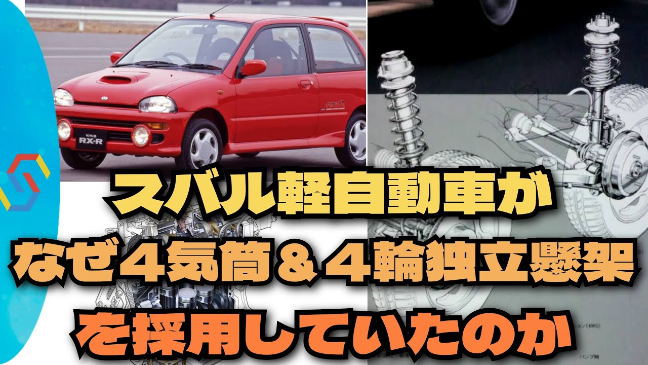 スバル黄金期の軽自動車が、なぜ4気筒エンジン&4輪独立懸架を採用し