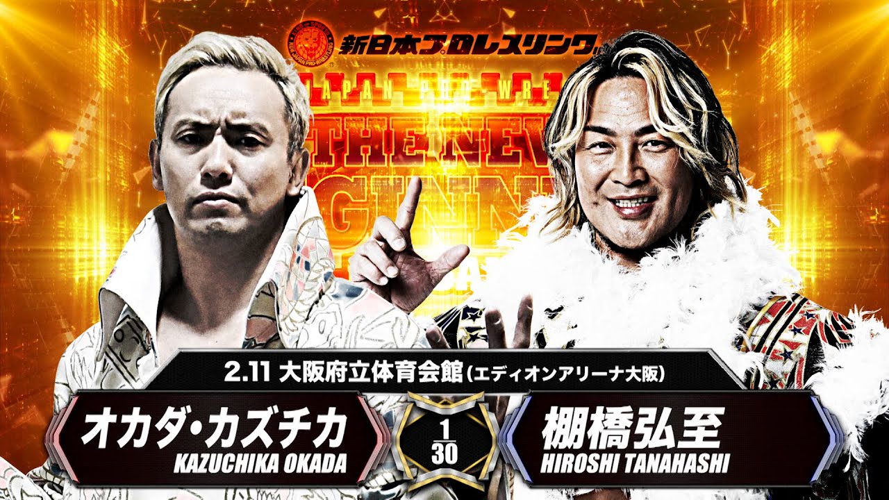 新日本プロレス】オカダ・カズチカ vs 棚橋弘至【2024.2.11 エディオン